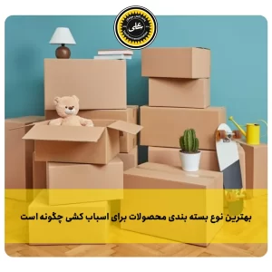 بهترین نوع بسته بندی محصولات برای اسباب کشی چگونه است؟