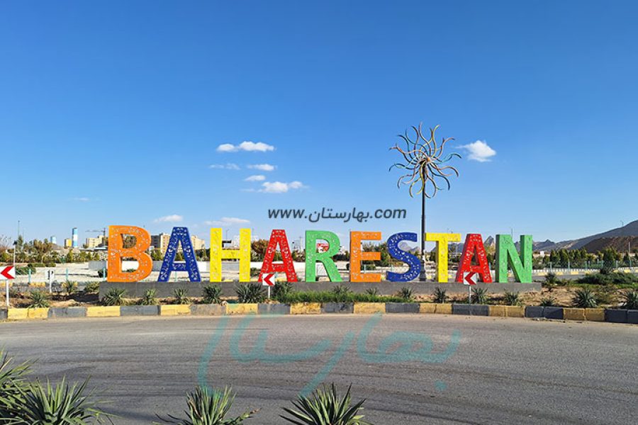baharestan_sign718x522